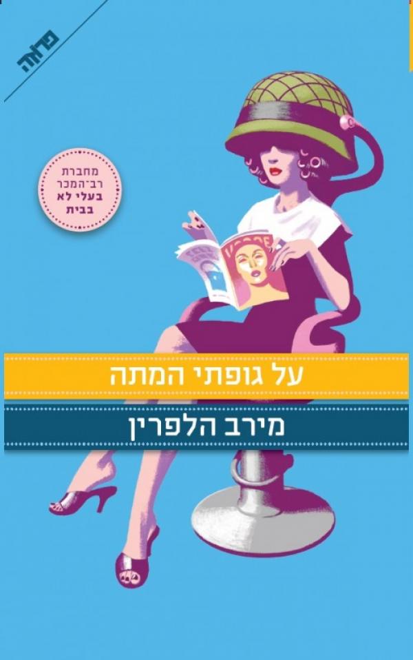 על גופתי המתה - מירב הלפרין